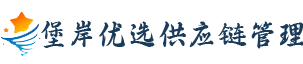 堡岸优选供应链管理